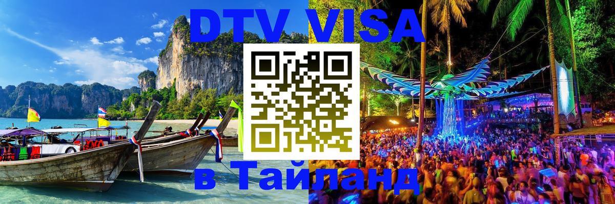 VISA в Тайланд для удалёнщиков 